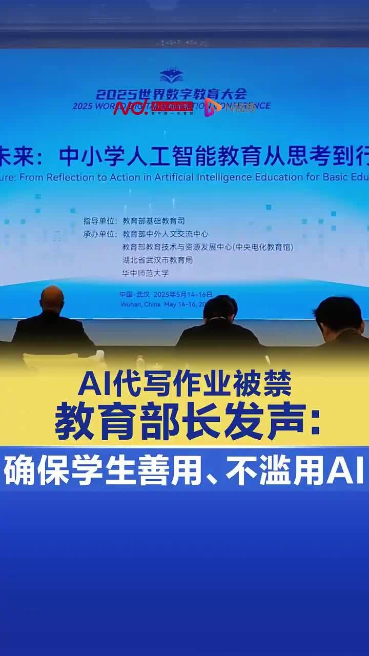 教育部长怀进鹏强调“AI代写作业禁令”：确保学生合理利用技术，防止滥用