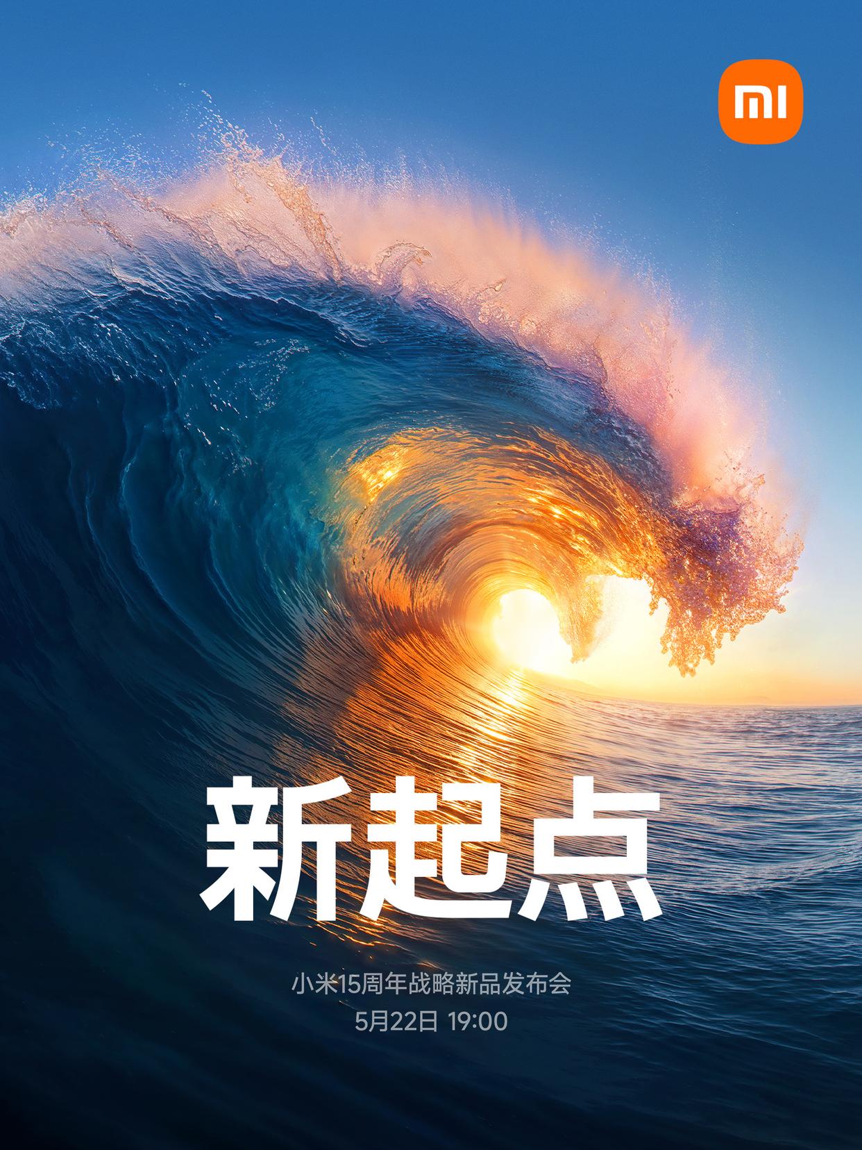 小米公司定于5月22日发布新款智能手机玄戒O1、YU7、15S Pro及平板电脑7 Ultra
