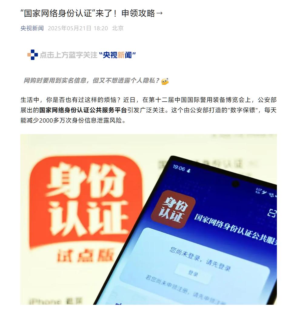 公安部推出“个人信息防护盾”：国家网络身份认证公共服务全面上线