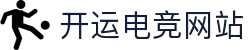 开运电竞- 赛事在呼唤,智胜在手心